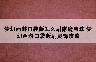 梦幻西游口袋版怎么刷附魔宝珠 梦幻西游口袋版刷灵饰攻略